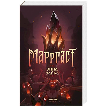 Русское фэнтези, книга Маргаст купить по скидке