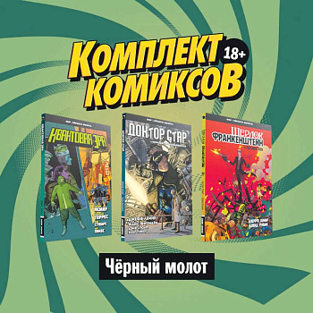 Комплект комиксов 'Чёрный молот' Комплект комиксов 'Чёрный молот'