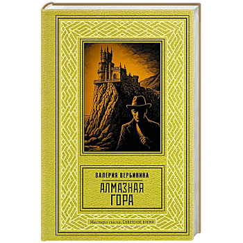 Алмазная гора