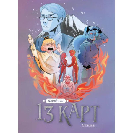 Комиксы. Манга, книга 13 карт. Фанфики. Стихии купить по скидке