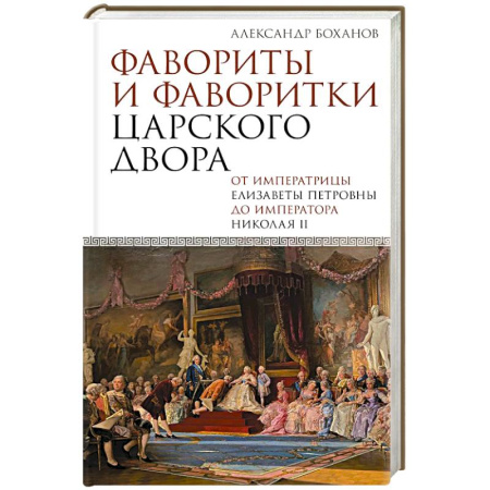 Императорский Дом Романовых, книга Фавориты и фаворитки царского двора купить по скидке
