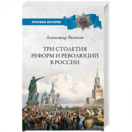 Общие работы, книга Три столетия реформ и революций в России купить по скидке