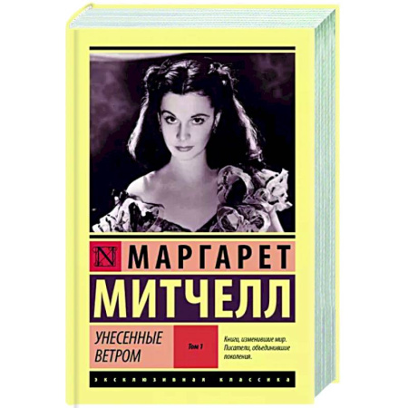 Зарубежная классика, книга Унесенные ветром. Том 1 купить по скидке