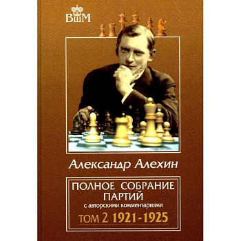 Полное собрание партий с авторскими комментариями. Том 2. 1921-1925
