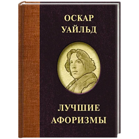 Зарубежная классика, книга Оскар Уайльд. Лучшие афоризмы купить по скидке