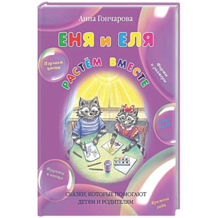Прочие книжки-игрушки, книга Еня и Еля.Растём вместе купить по скидке