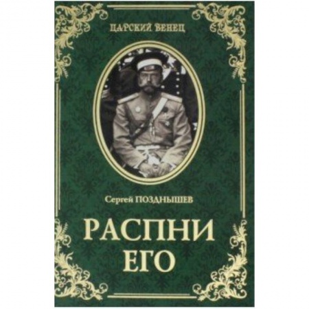 Исторический роман, книга Распни Его купить по скидке