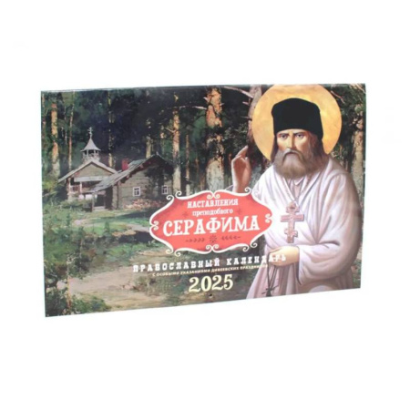 Календари, ежедневники, книга Наставления преподобного Серафима. Православный календарь на 2025 год купить по скидке