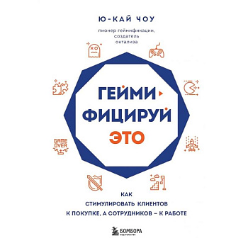 Геймифицируй это. Как стимулировать клиентов к покупке, а сотрудников к работе