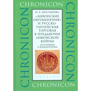 Ливонские обременения и русско-ганзейская торговаля в преддверии Ливонской войны