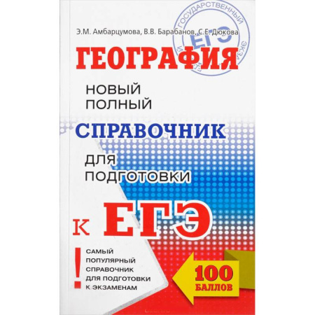 География, книга ЕГЭ. География. Новый полный справочник для подготовки к ЕГЭ купить по скидке