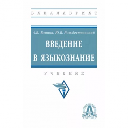 Филологические науки в целом. Частные филологии, книга Введение в языкознание. Учебник купить по скидке