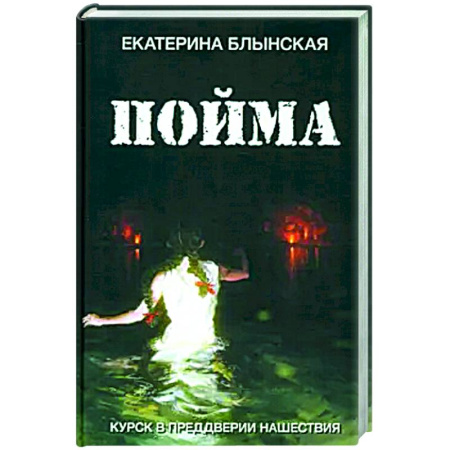 Русская современная проза, книга Пойма. Курск в преддверии нашествия купить по скидке