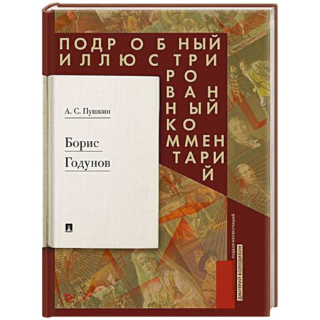 Русская классика, книга Борис Годунов. Подробный иллюстрированный комментарий купить по скидке