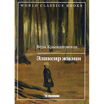 Эликсир жизни