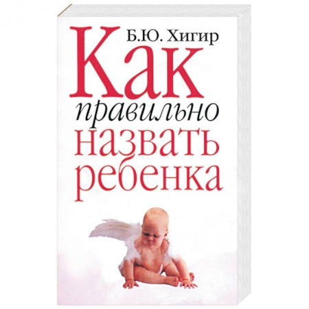 Психология личности, книга Как правильно назвать ребенка купить по скидке