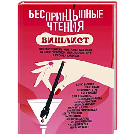 Русская современная проза, книга БеспринцЫпные чтения. Вишлист купить по скидке
