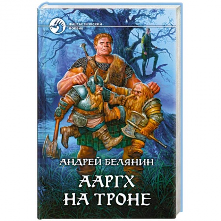 Книги, книга Ааргх на троне купить по скидке