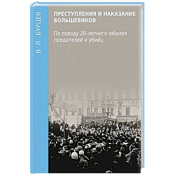 Преступления и наказание большевиков