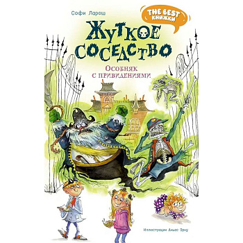 Жуткое соседство. Особняк с привидениямим