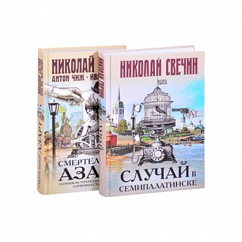 Смертельный азарт исторических преступлений (Случай в Семипалатинске, Смертельный азарт. Сборник исторических детективов о роковых страстях)