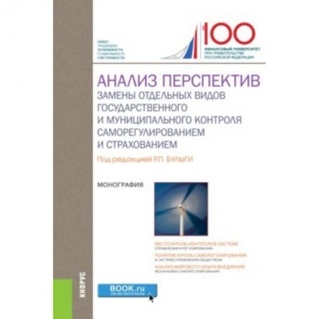 Экономика. Управление. Бизнес, книга Анализ перспектив замены отдельных видов государственного и муниципального контроля саморегулированием и страхованием купить по скидке