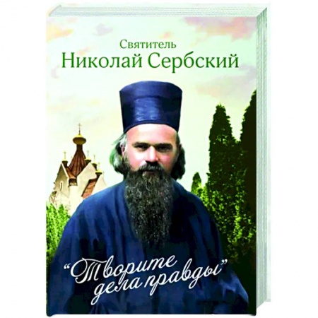 Православие в целом, книга Творите дела правды купить по скидке