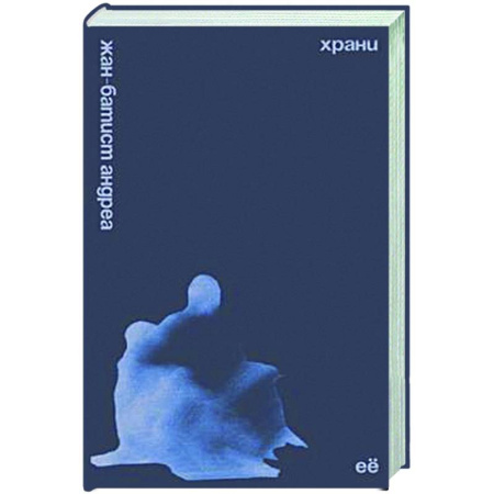 Зарубежная современная проза, книга Храни ее купить по скидке