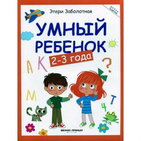 Знакомство с миром, развитие малыша, книга Умный ребенок: 2-3 года купить по скидке