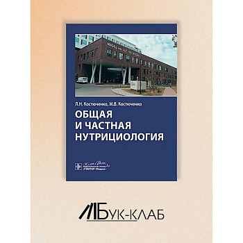 Общая и частная нутрициология