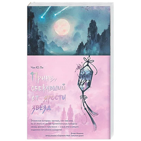 Зарубежное фэнтези, книга Принц, сбежавший от ярости звезд купить по скидке