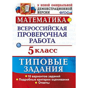 ВПР. Математика. 5 класс. 10 вариантов. Типовые задания. ФГОС