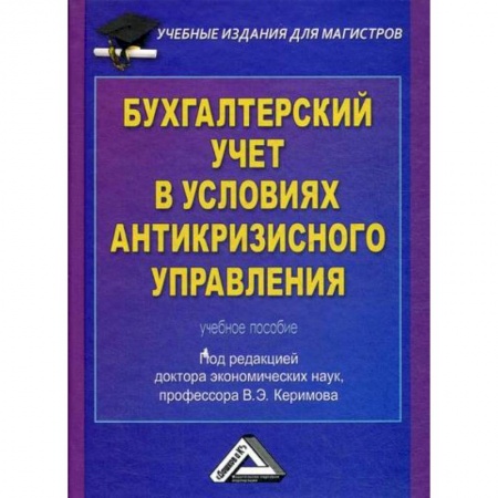 Управленческий учет, книга Бухгалтерский учет в условиях антикризисного управления купить по скидке