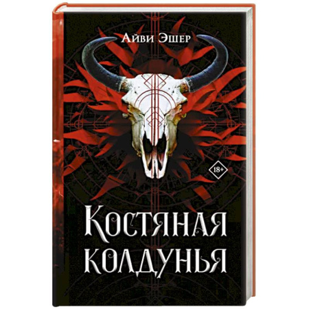 Зарубежное фэнтези, книга Костяная колдунья купить по скидке