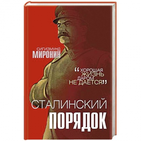 История СССР, книга Сталинский порядок купить по скидке