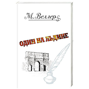 Один на льдине