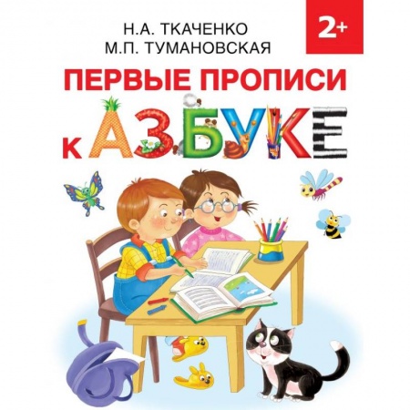 Письмо, мелкая моторика, книга Первые прописи к Азбуке купить по скидке