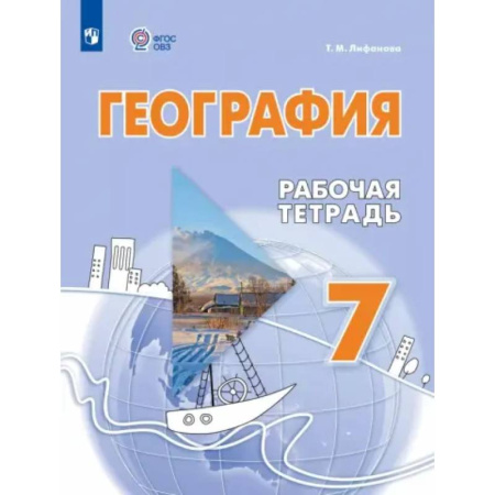 География, книга География. 7 класс. Рабочая тетрадь. Адаптированные программы купить по скидке