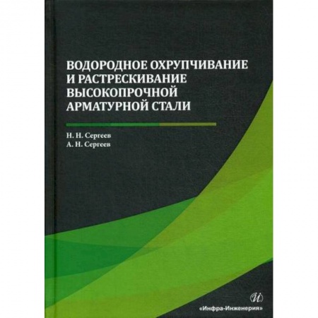 Технические науки. Транспорт, книга Водородное охрупчивание и растрескивание высокопрочной арматурной стали купить по скидке