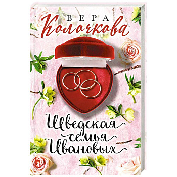 Шведская семья Ивановых