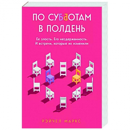 Зарубежная современная проза, книга По субботам в полдень. Ее злость. Его несдержанность. И встречи, которые их изменили купить по скидке