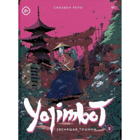 Комиксы. Манга, книга Yojimbot: Звенящая тишина. Графический роман купить по скидке