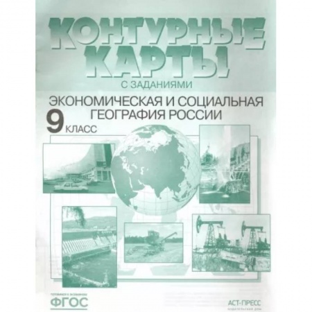 География, книга Экономическая и социальная география России. 9 класс. Контурные карты с заданиями. ФГОС купить по скидке