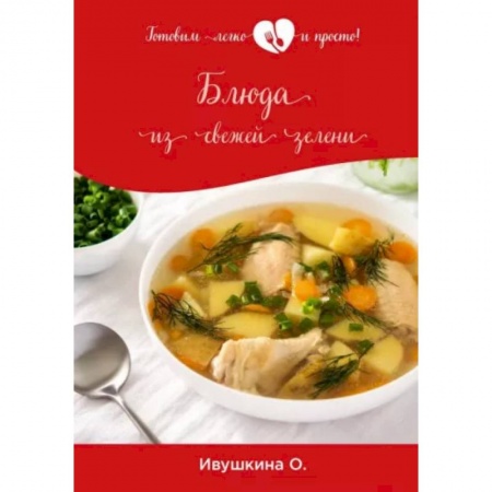 Кулинария, книга Блюда из свежей зелени купить по скидке