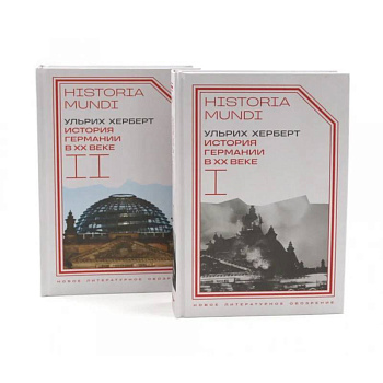 История Германии в ХХ веке. Т. 1 - 2