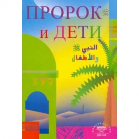 Книги, книга Пророк и дети купить по скидке
