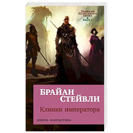 Зарубежная фантастика, книга Хроники Нетесаного трона. Книга  1.  Клинки императора купить по скидке