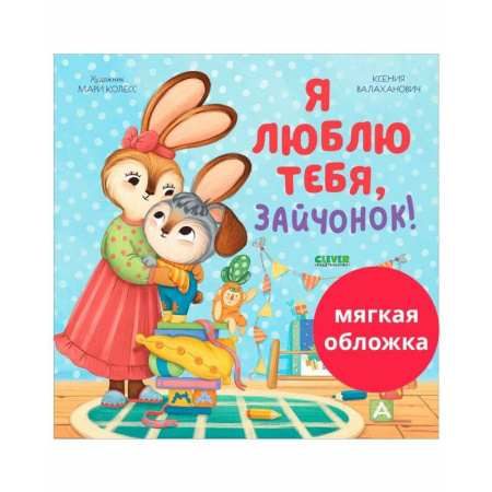 Сказки отечественных писателей, книга Я люблю тебя, зайчонок! купить по скидке