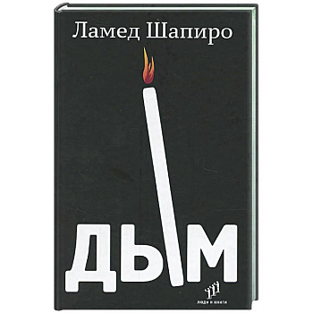 Дым: рассказы и стихи