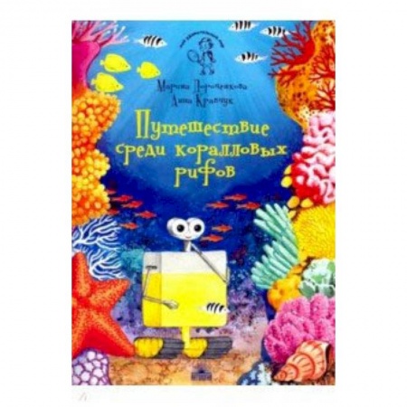 Окружающий мир, книга Путешествие среди коралловых рифов купить по скидке